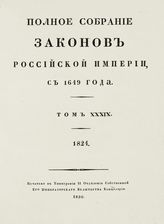 Т. 39 : 1824 : [№ 29725-30189]. - 1830.