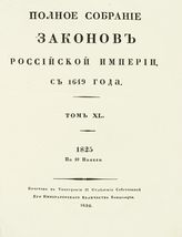 Т. 40 : 1825 : по 19 ноября : [№№ 30190-30600]. - 1830.