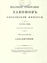 Т. 42 : Ч. 1 : Указатель алфавитный : [А - К]. - 1830.