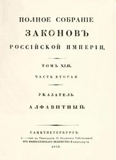 Т. 42 : Ч. 2 : Указатель алфавитный : [Л - Я]. - 1830.