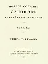 Т. 45 : Книга тарифов. - 1830.