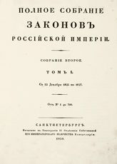 Россия. Законы и постановления. Полное собрание законов Российской империи. Собрание 2-е. - СПб., 1830-1885.