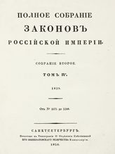 Т. 4 : 1829 : от № 2575 до 3398. - 1830.