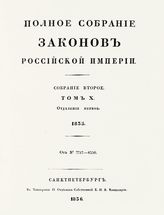 Т. 10 : 1835, отд-ние 1 : от № 7717-8356. - 1836.