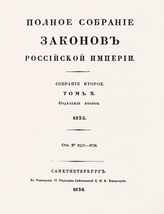 Т. 10 : 1835, отд-ние 2 : от № 8357-8738. - 1836.