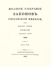 Т. 15 : 1840, отд-ние 2 : штаты.  - 1841.