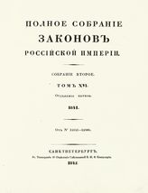 Т. 16 : 1841, отд-ние 1 : от № 14141-14986. - 1842.