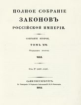 Т. 16 : 1841, отд-ние 2 : от № 14987-15187. - 1842.