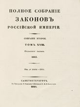 Т. 18 : 1843, отд-ние 1 : от № 16404-1747. - 1844.