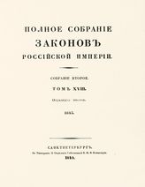 Т. 18 : 1843, отд-ние 2 : [приложения]. - 1844.