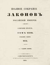 Т. 27 : 1852, отд-ние 1 : от № 25870-26904. - 1853.