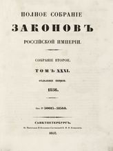 Т. 31 : 1856, отд-ние 1 : от № 30013-31348. - 1857.