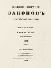 Т. 33 : 1858, отд-ние 1 : от № 32629-33350. - 1860.