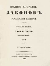 Т. 33 : 1858, отд-ние 2 : от № 33351-34004. - 1860.