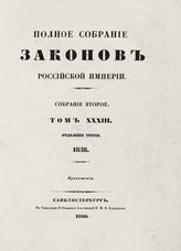 Т. 33 : 1858, отд-ние 3 : приложения. -1860.