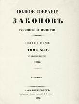 Т. 44 : 1869, отд-ние 3 : приложения. - 1873.