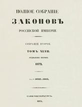 Т. 47 : 1872, отд-ние 1 : от № 50383-51051. - 1875.