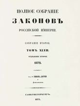 Т. 47 : 1872, отд-ние 2 : от № 51052-51723 и дополнения. - 1875.