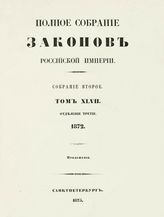 Т. 47 : 1872, отд-ние 3 : приложения. - 1875.