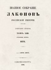 Т. 53 : 1878. - 1880.