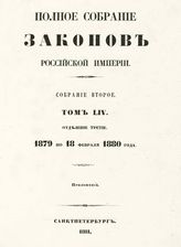 Т. 54 : 1879 по 18 февраля 1880 года, отд-ние 3 : приложения. - 1881.