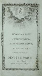 Изображение губернских, наместнических, коллежских и всех штатских мундиров 1794 года. - СПб., 1794.