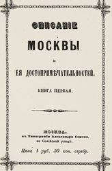 Милютин И. Описание Москвы и ее достопримечательностей ... в историческом и современном отношениях, с присов. краткой истории Москвы. - М., 1850.