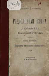 Родословная книга дворянства Московской губернии. Т. 1. Дворянство жалованное и выслуженное : А - И. - М., [1914].