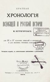 Острогорский М. Я. Хронология всеобщей и русской истории  : для III и IV классов гимназий и прогимназий и для низших учебных заведений. - СПб., 1878.