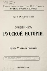 Богословский М. М. Учебник русской истории. - М, 1914-1915. 