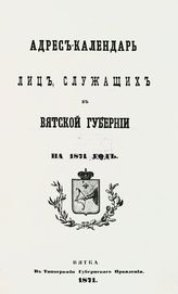 Адрес-календарь лиц, служащих в Вятской губернии на 1871 г. - Вятка, 1871.