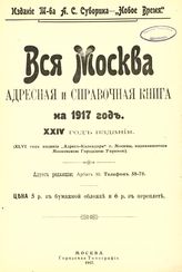 Вся Москва. Адресная и справочная книга... [по годам]. - М., 1875 -