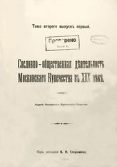 Московское купеческое общество. История Московского купеческого общества, 1863-1913. - М., 1913-1916.