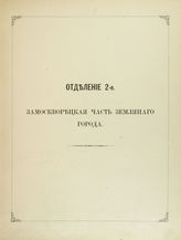 3 : Земляной город, [отд-ние 2 : Замоскворецкая часть Земляного города]. - 1883.