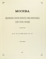 Москва. Виды некоторых городских местностей, храмов, примечательных зданий и других сооружений. Приложение 2-е : [альбом]. - М., 1891.
