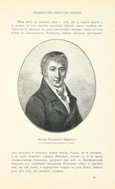 Карамзин Николай Михайлович (1766-1826)