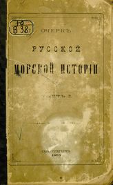 Веселаго Ф. Ф. Очерк русской морской истории. - СПб., 1875.