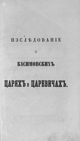 Григорьев В. Исследование о Касимовских царях и царевичах. - М., 1863.