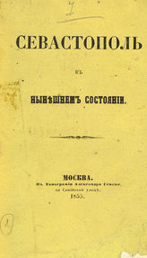 Севастополь в нынешнем состоянии : письма из Севастополя. - М., 1855.