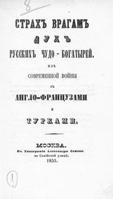 Страх врагам дух русских чудо-богатырей : из современной войны с англо-французами и турками. - М., 1855.