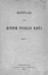 Ч. 1 : [Балтийский флот : 1702-1725]. - 1865.