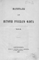 Ч. 3 : [Балтийский флот, 1702-1725]. - 1866.