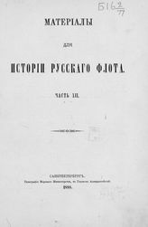 Ч. 12 : [Документы, относящиеся к царствованию имп. Екатерины II, 1762-1796 гг.] : [(продолжение)]. - 1888.