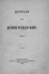 Ч. 5 : [Документы, относящиеся к царствованиям имп. Екатерины I и имп. Петра II с 1725-1730 г.]. - 1875.