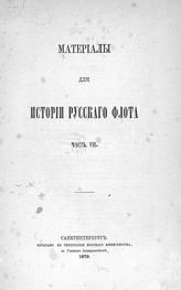 Ч. 7 : [Документы, относящиеся к царствованиям имп. Петра II и имп. Анны Иоанновны с 1730-1735 г.]. - 1879.