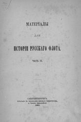 Ч. 9 : [Документы, относящиеся к царствованию имп. Иоанна Антоновича с 1740-1741 г.; Документы царствования имп. Елисаветы Петровны с 1741-1761 г.]. - 1882.