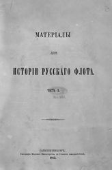 Ч. 10 : [Документы царствования имп. Елисаветы Петровны с 1741-1761 г.: (продолжение)]. -1883.