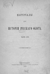 Ч. 16 : [Документы, относящиеся к царствованию имп. Павла I с 1796-1801]. - 1902.