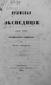 Крымская экспедиция : рассказ очевидца, французского генерала : пер. с фр. - СПб., 1855.