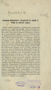 Карпов Г. Ф. Отношение Московского государства к Крыму и Турции в 1508-1517 годах. - М., 1865.